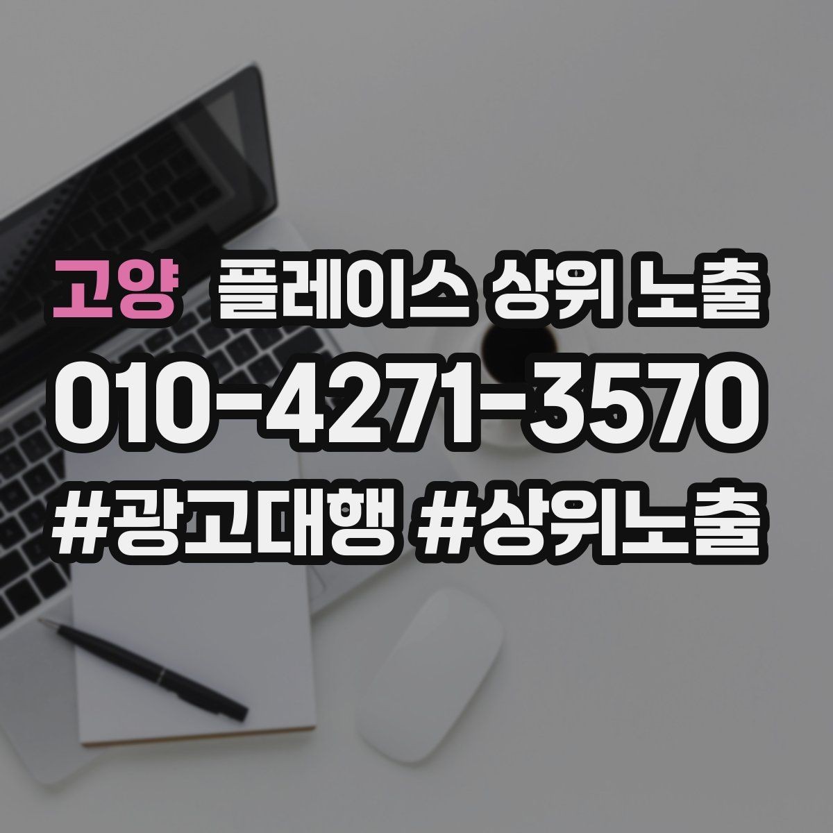 고양 플레이스 상위 노출 리뷰가 순위에 영향을 주는 이유