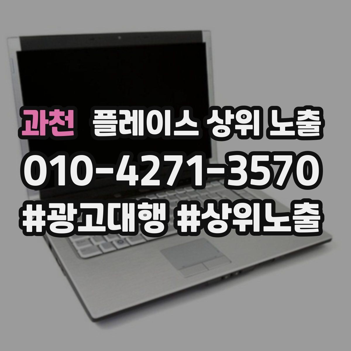 과천 플레이스 상위 노출 검색 의도별 문구를 다르게 쓰는 법