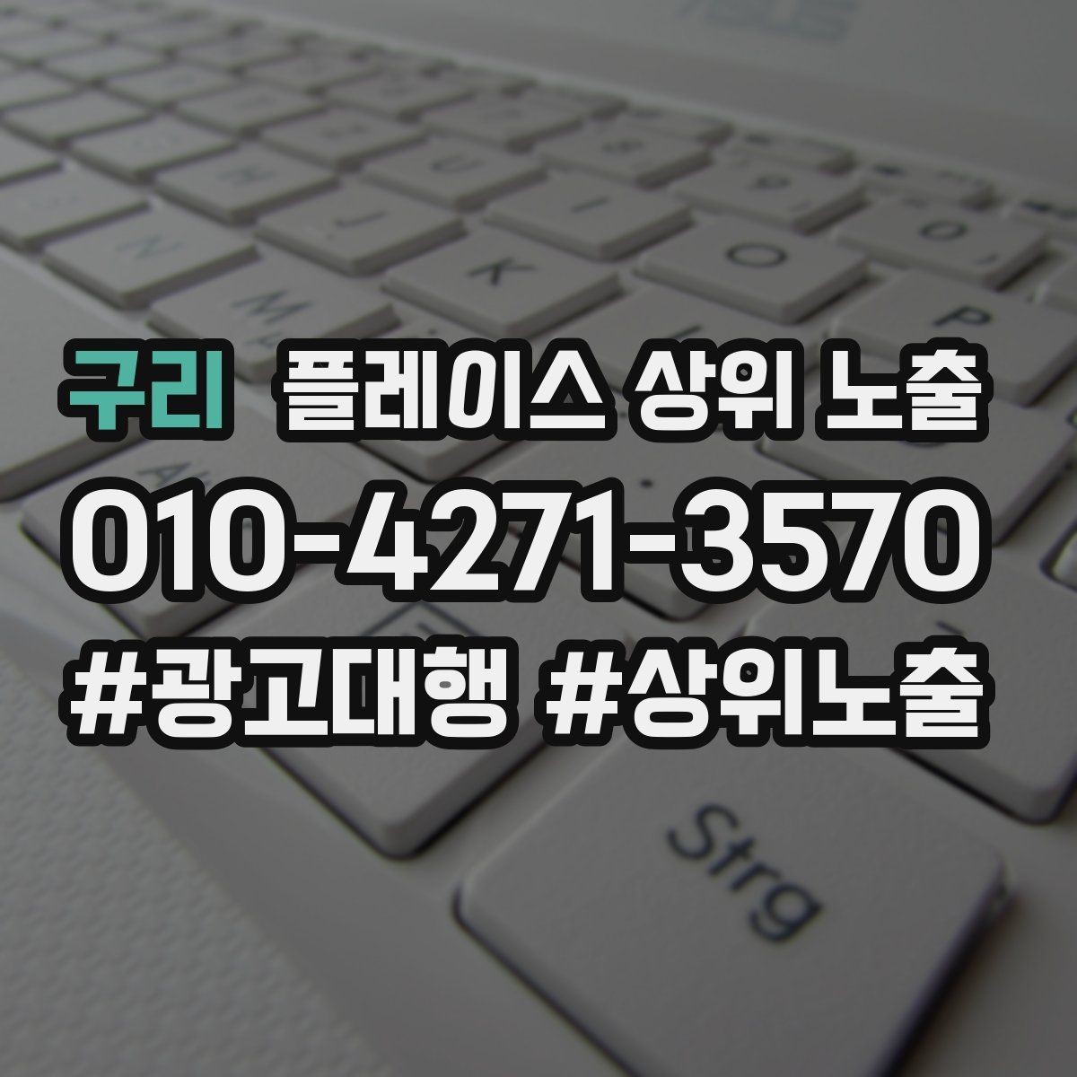 구리 플레이스 상위 노출 답글 톤을 통일하면 생기는 효과