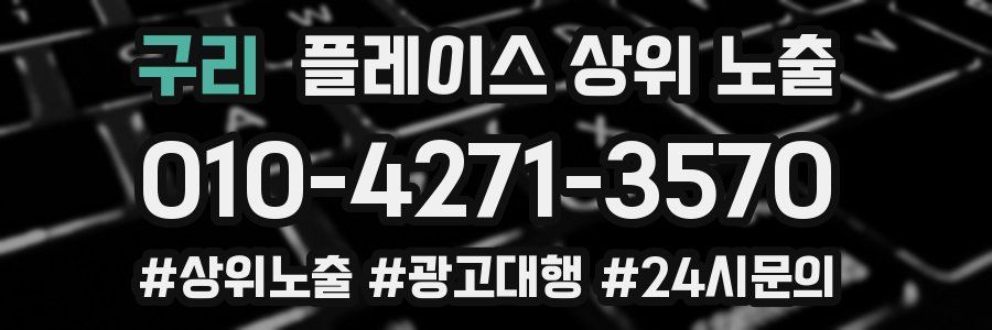 구리 플레이스 상위 노출