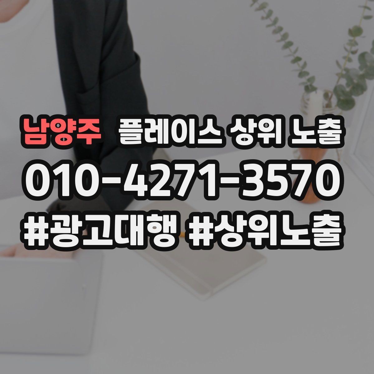 남양주 플레이스 상위 노출 사진 순서만 바꿔도 반응이 달라진다
