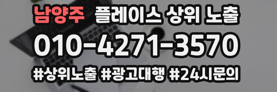 남양주 플레이스 상위 노출