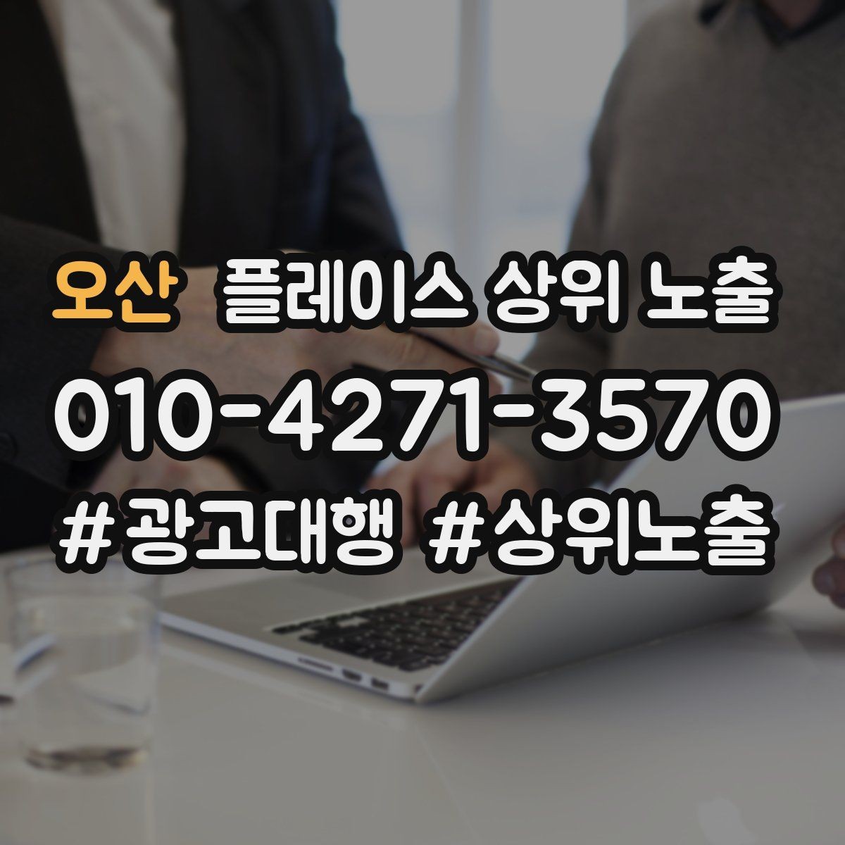 오산 플레이스 상위 노출 최저가 대신 신뢰를 주는 문구