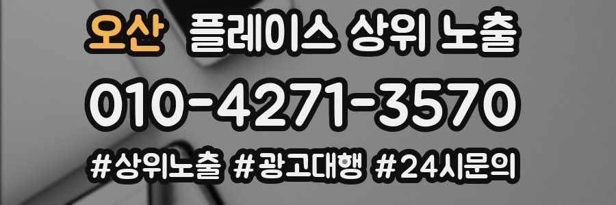 오산 플레이스 상위 노출