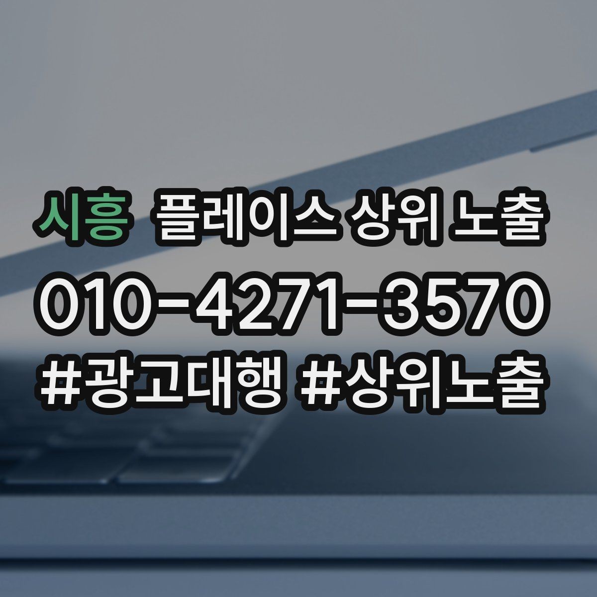 시흥 플레이스 상위 노출 오픈 이벤트를 재방문으로 연결하는 방법