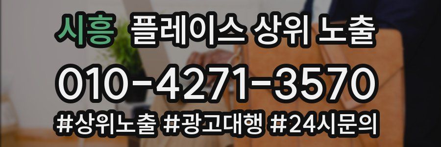 시흥 플레이스 상위 노출