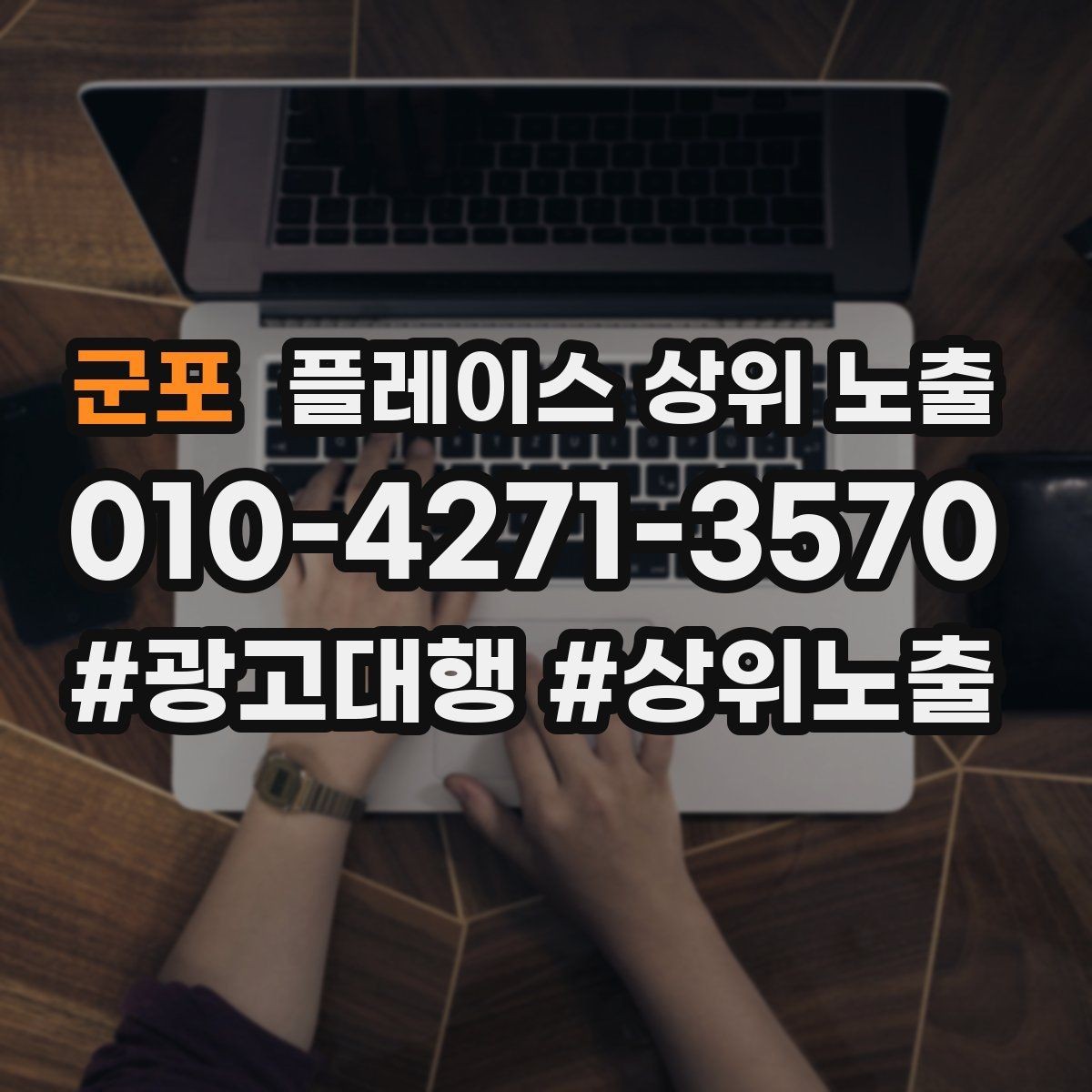 군포 플레이스 상위 노출 가능/불가능 기준을 적는 팁