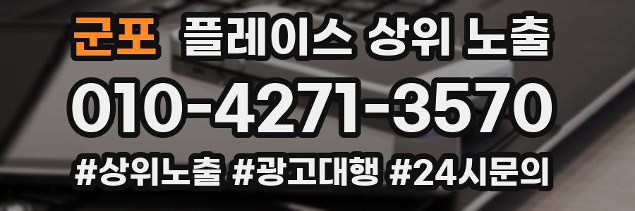 군포 플레이스 상위 노출