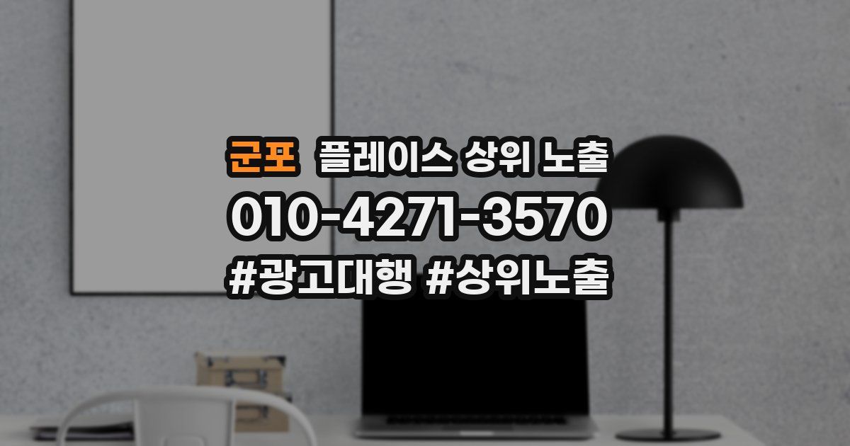 군포 플레이스 상위 노출