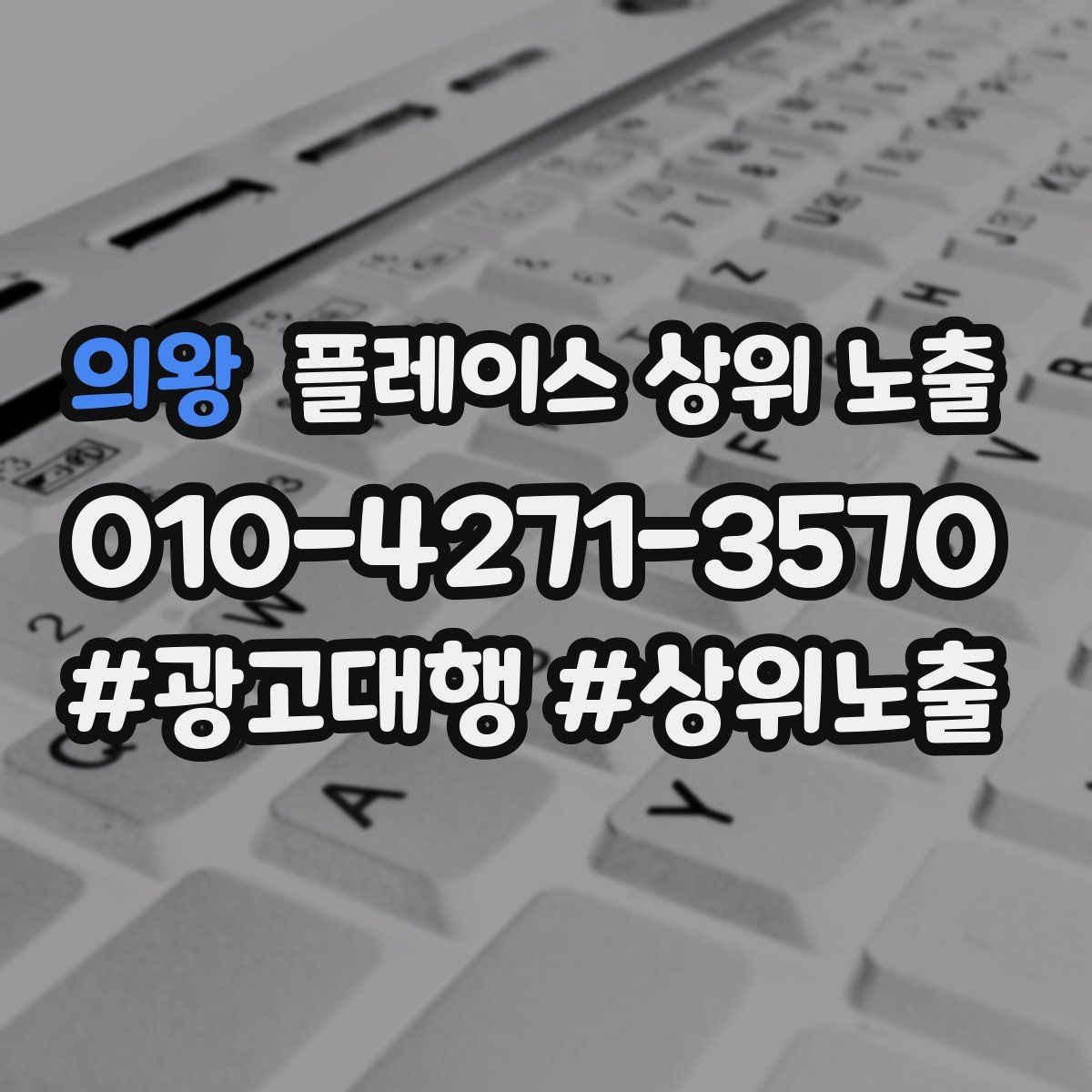 의왕 플레이스 상위 노출 가능/불가능 기준을 적는 팁