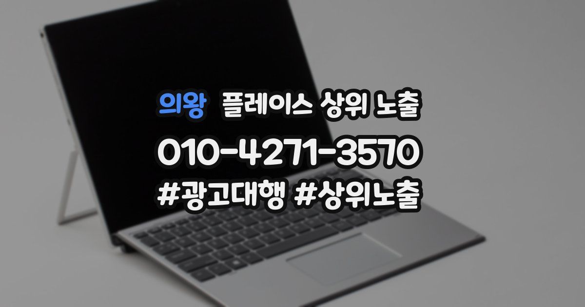 의왕 플레이스 상위 노출