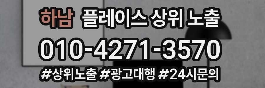 하남 플레이스 상위 노출
