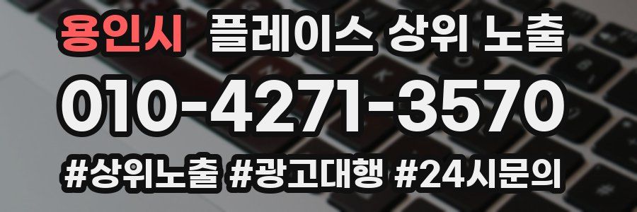 용인시 플레이스 상위 노출