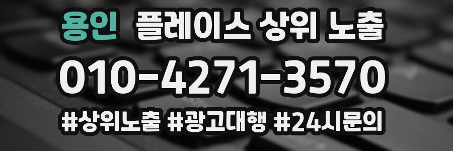 용인 플레이스 상위 노출
