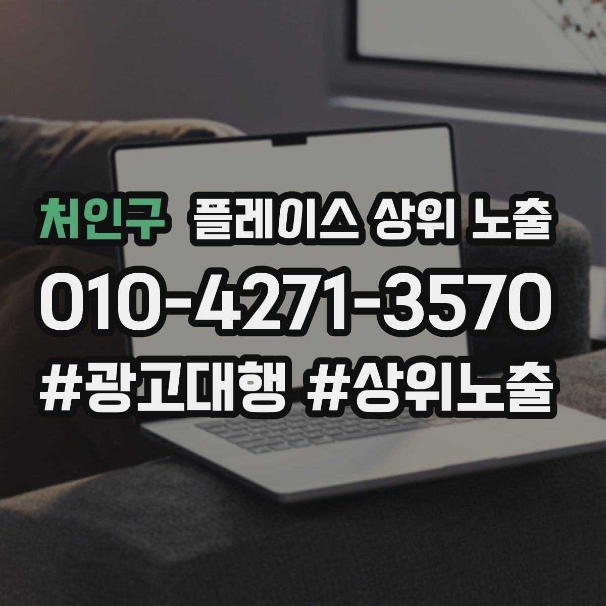 처인구 플레이스 상위 노출 개선은 1개씩 해야 결과가 보인다