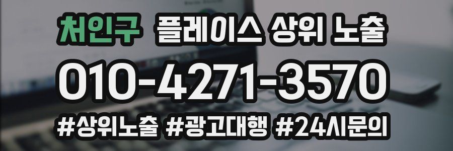 처인구 플레이스 상위 노출