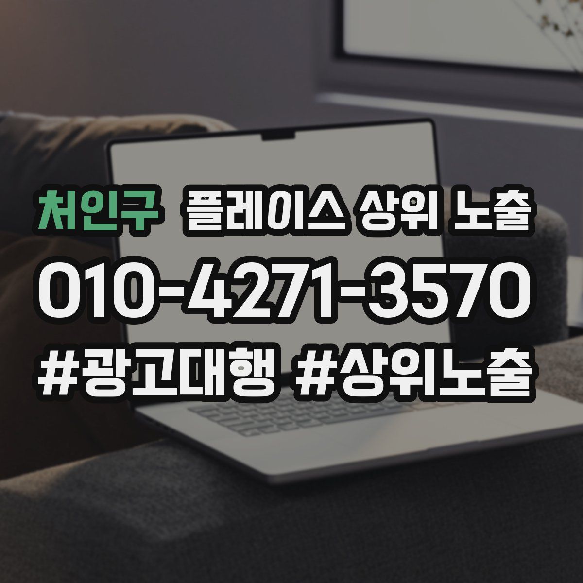 처인구 플레이스 상위 노출