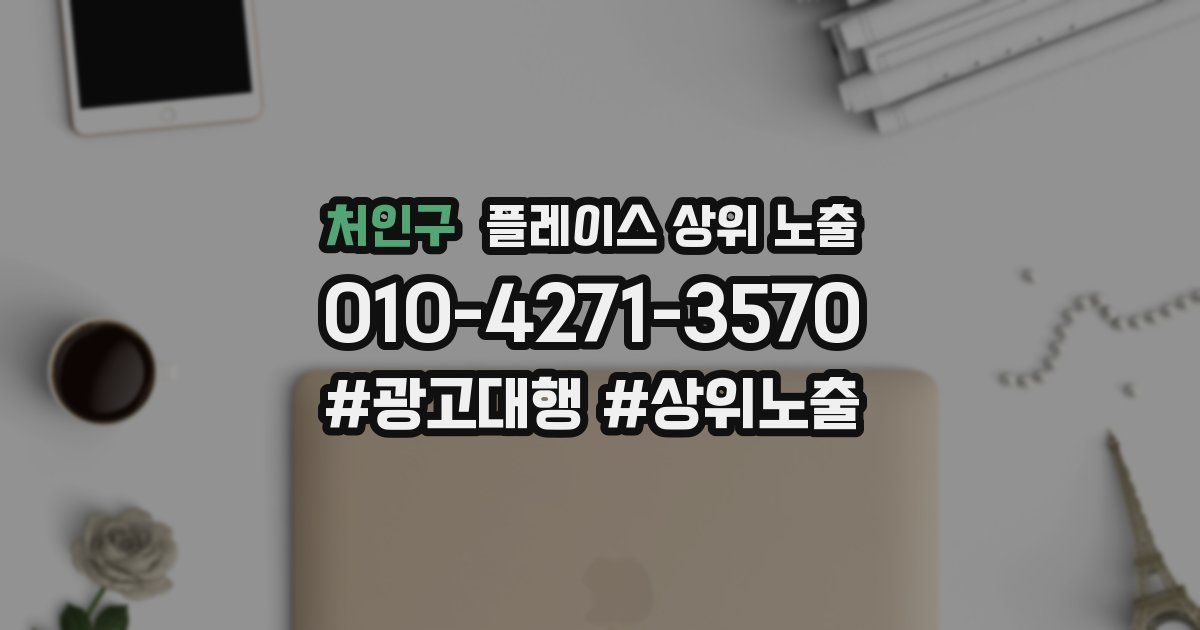 처인구 플레이스 상위 노출