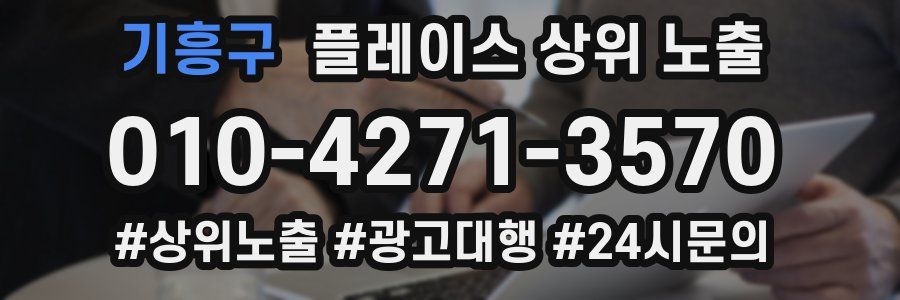 기흥구 플레이스 상위 노출