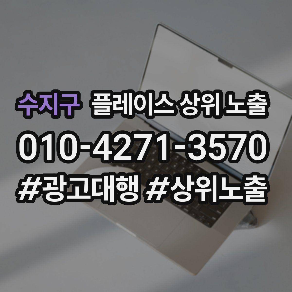 수지구 플레이스 상위 노출 최저가 대신 신뢰를 주는 문구