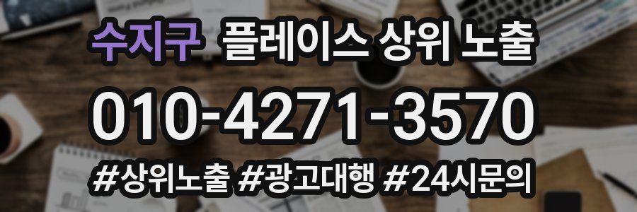수지구 플레이스 상위 노출