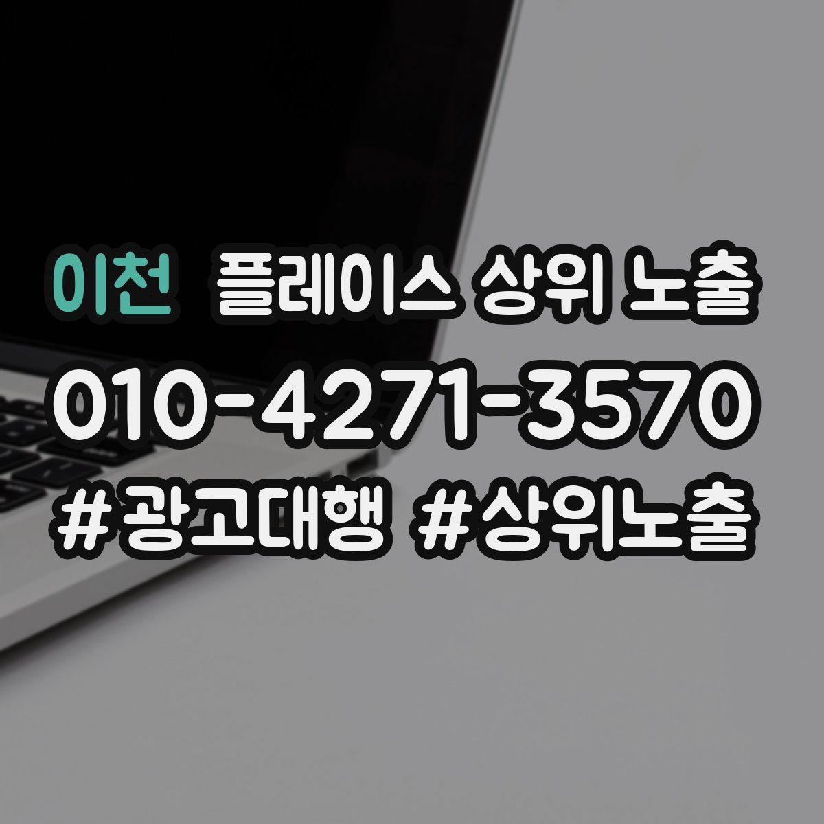 이천 플레이스 상위 노출