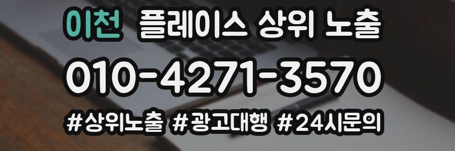 이천 플레이스 상위 노출