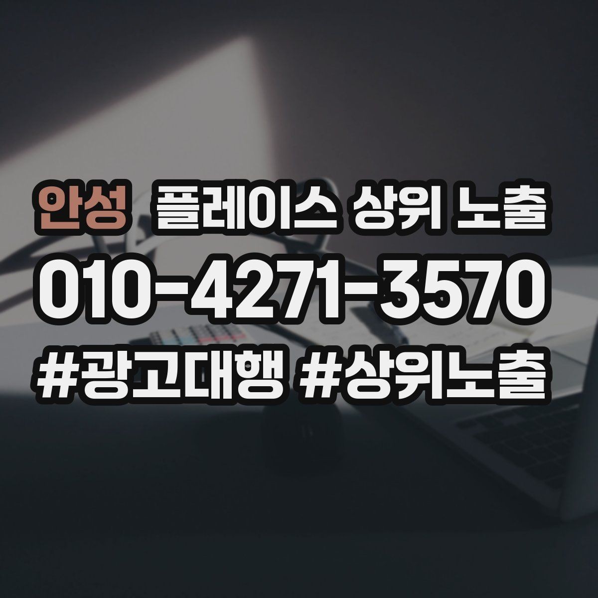 안성 플레이스 상위 노출 사진 순서만 바꿔도 반응이 달라진다