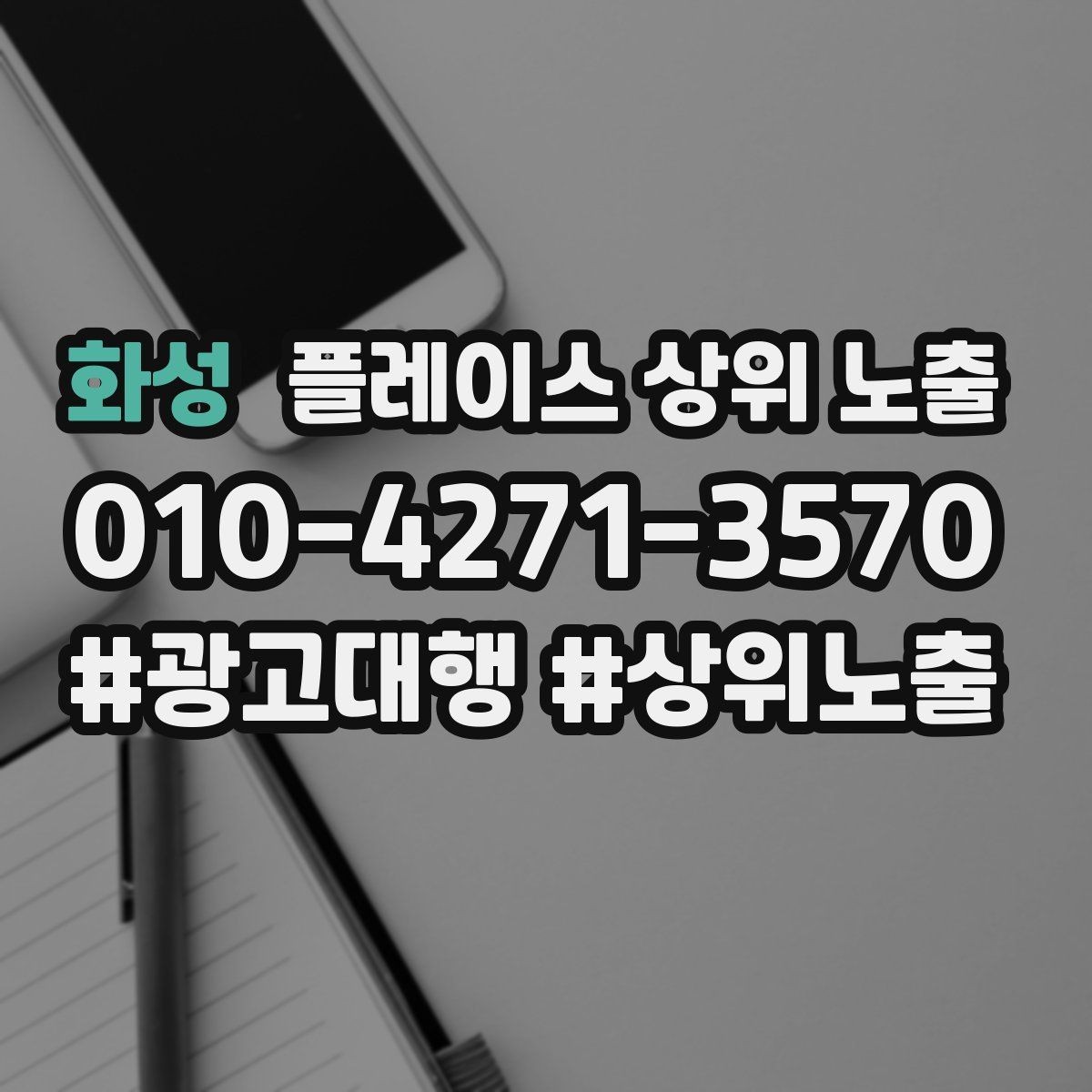 화성 플레이스 상위 노출 운영시간이 자주 바뀌면 생기는 손해