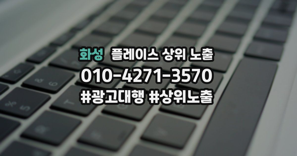 화성 플레이스 상위 노출