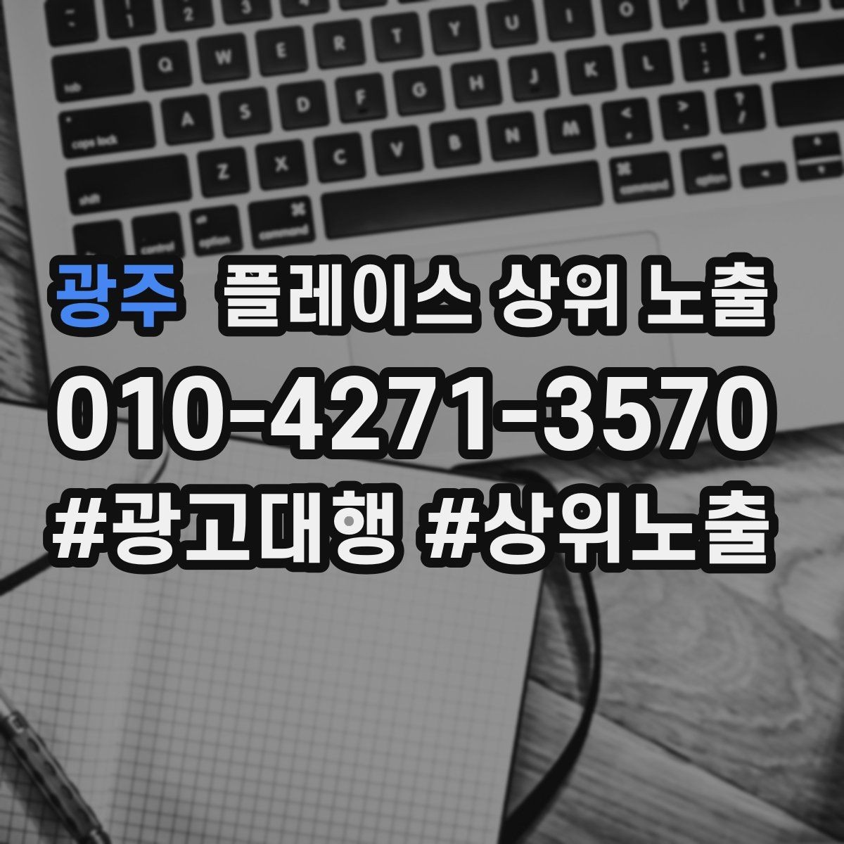 광주 플레이스 상위 노출 톡톡 버튼으로 문의를 늘리는 방법