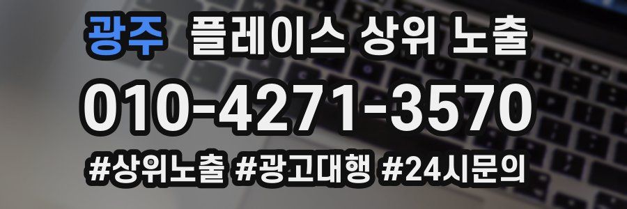 광주 플레이스 상위 노출