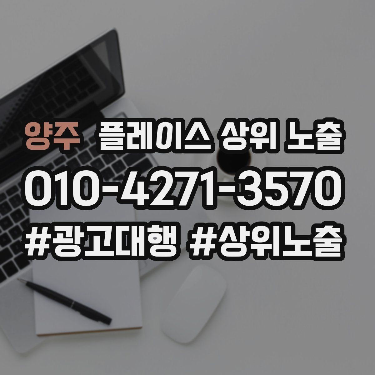 양주 플레이스 상위 노출 사진 리뷰를 늘리는 운영 루틴