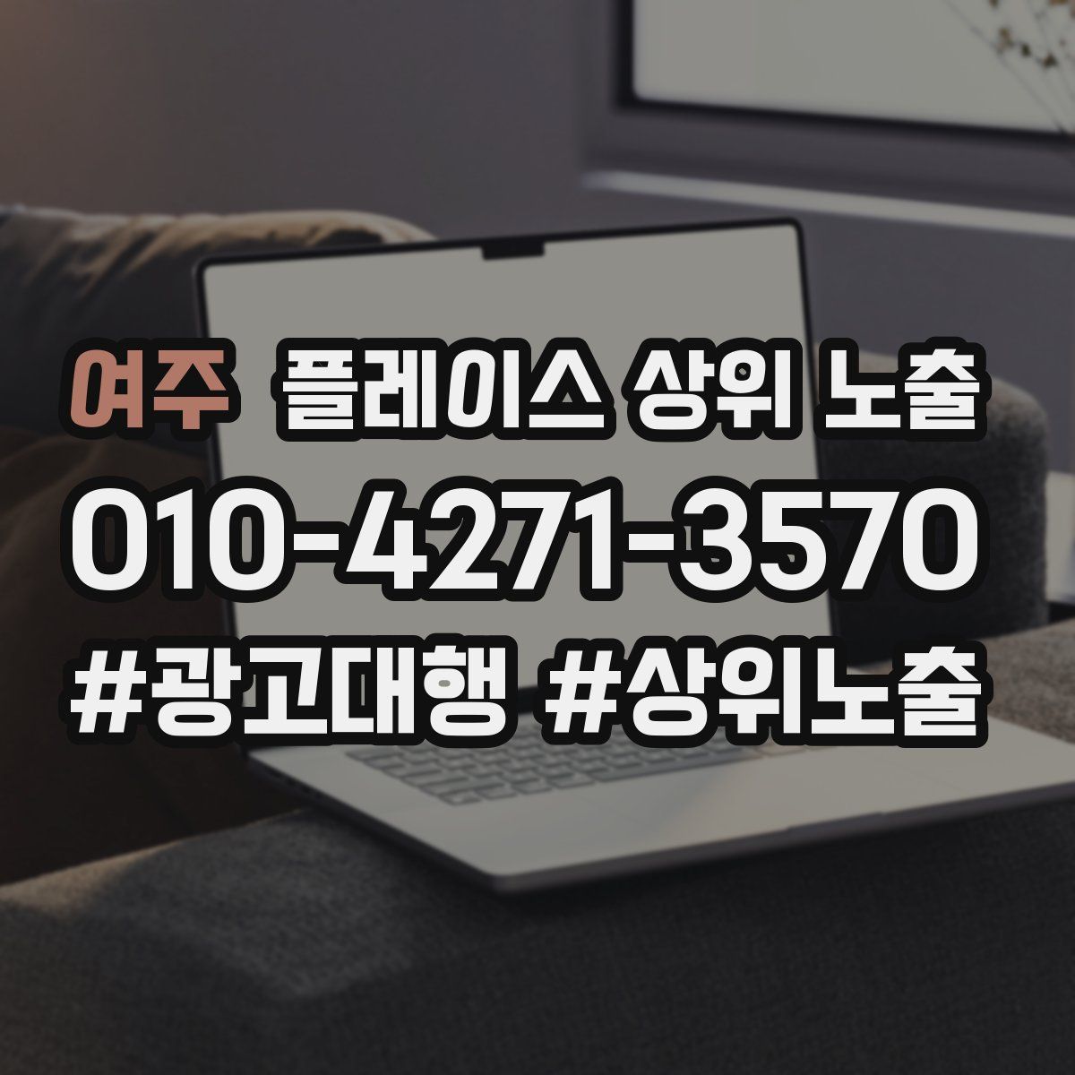 여주 플레이스 상위 노출