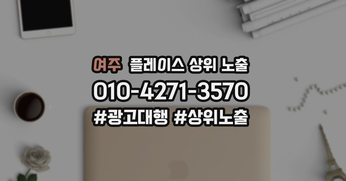 여주 플레이스 상위 노출