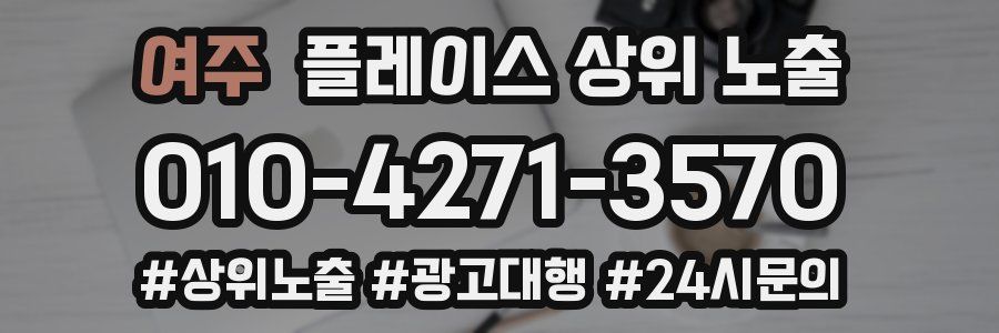 여주 플레이스 상위 노출