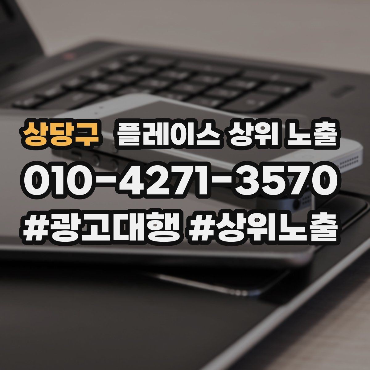 상당구 플레이스 상위 노출 한 번에 바꾸지 말아야 하는 이유