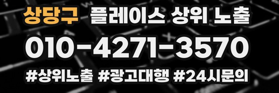 상당구 플레이스 상위 노출