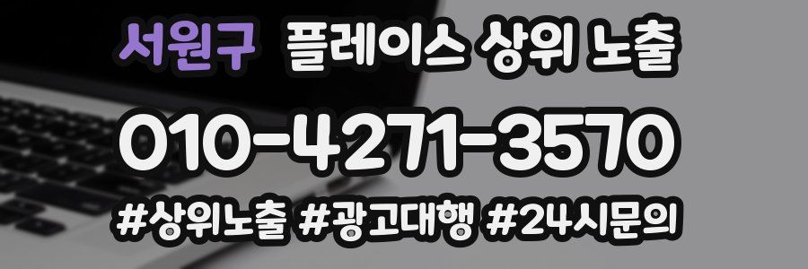 서원구 플레이스 상위 노출