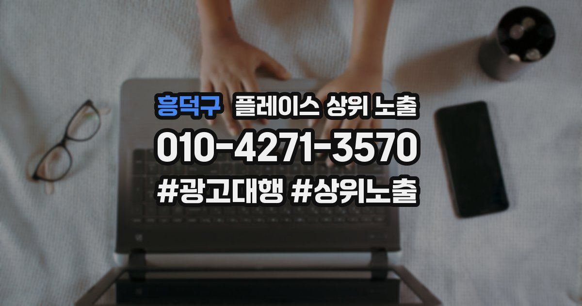 흥덕구 플레이스 상위 노출