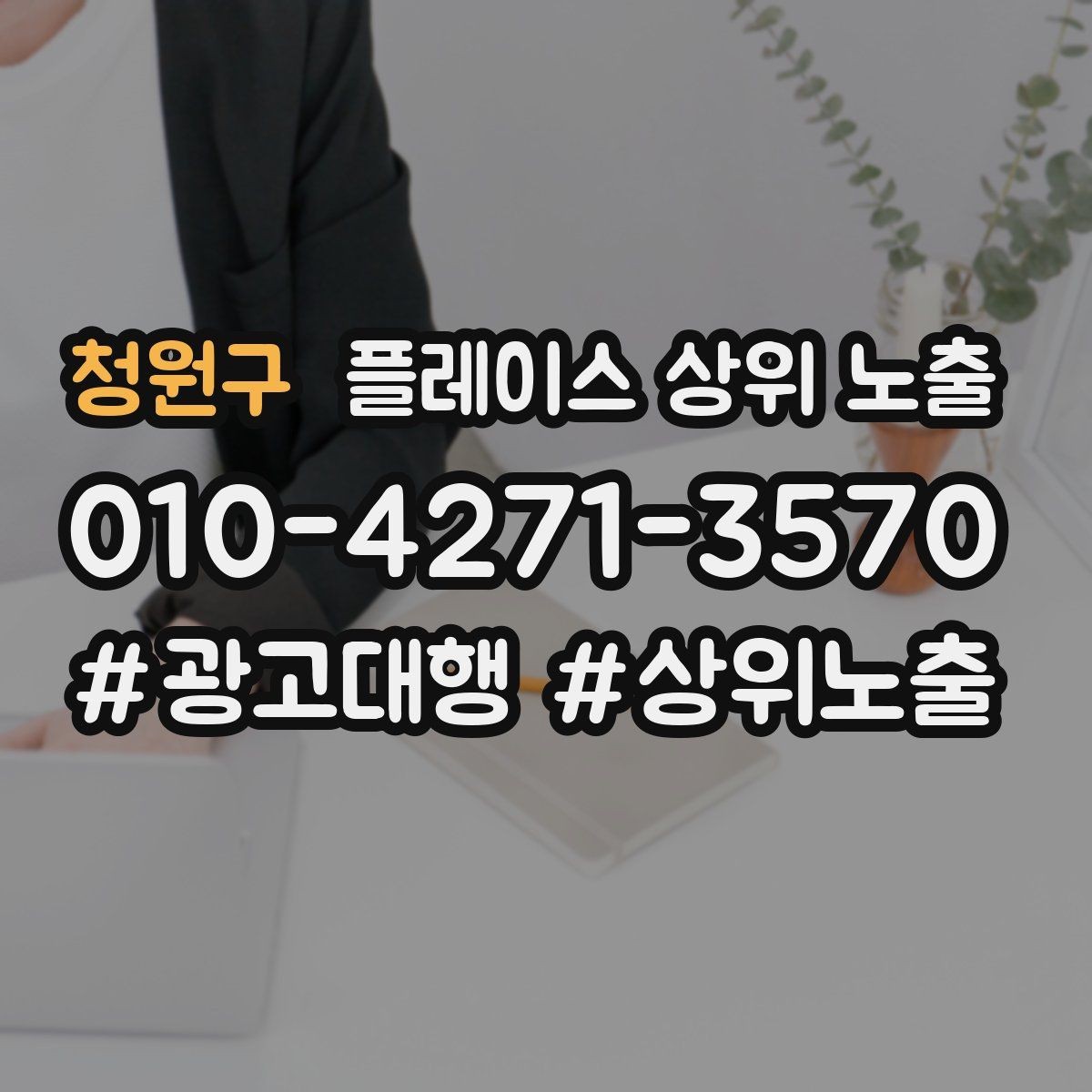 청원구 플레이스 상위 노출 출장 업종은 연락 버튼이 핵심이다