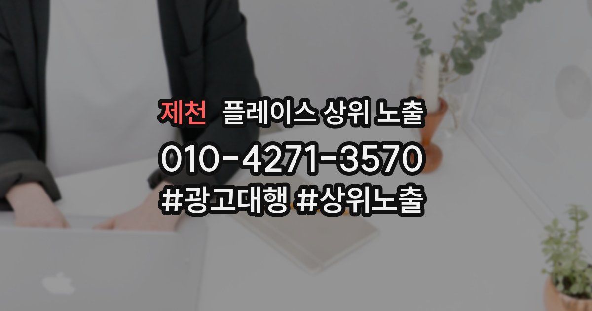 제천 플레이스 상위 노출