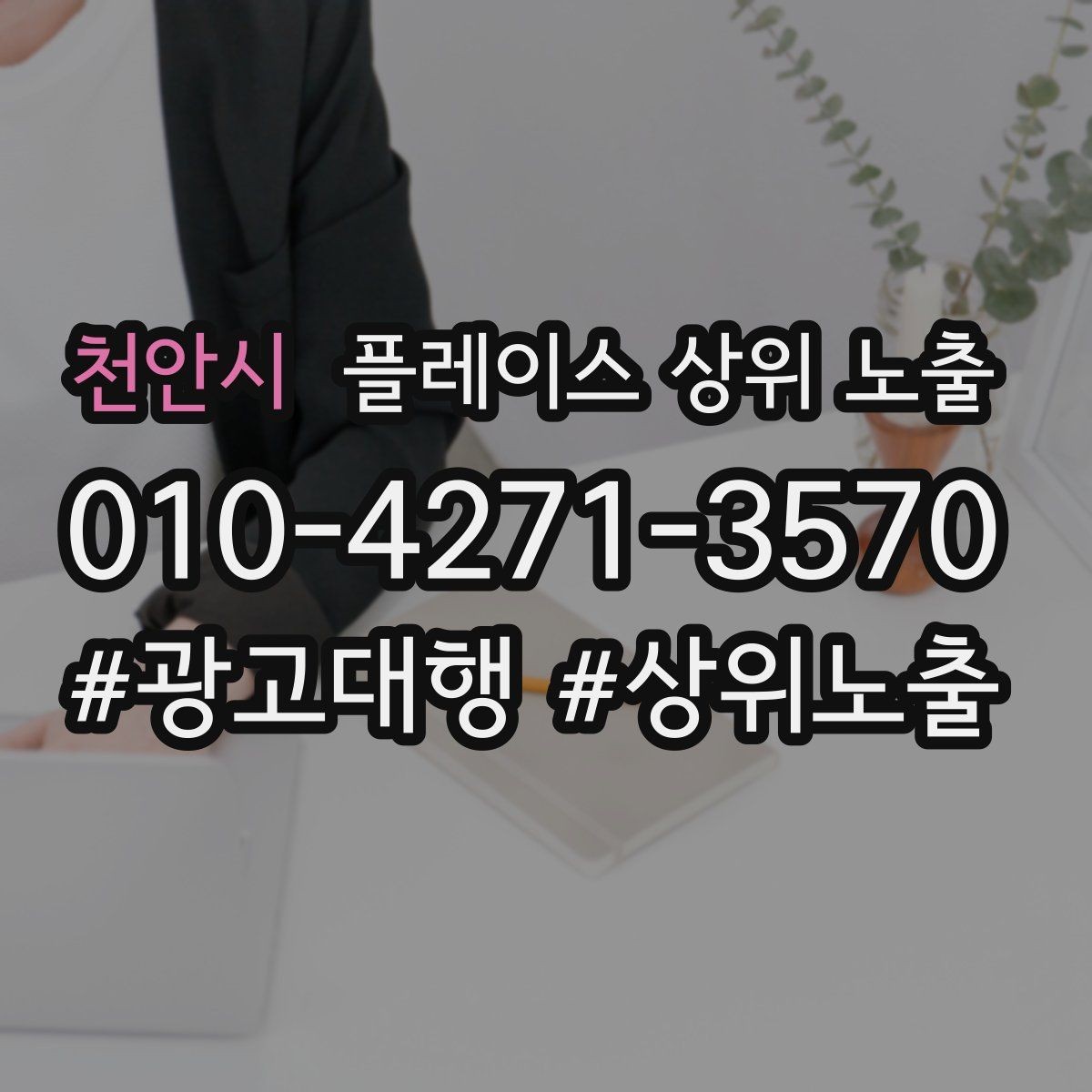 천안시 플레이스 상위 노출 예약형 업종의 필수 정보 5가지