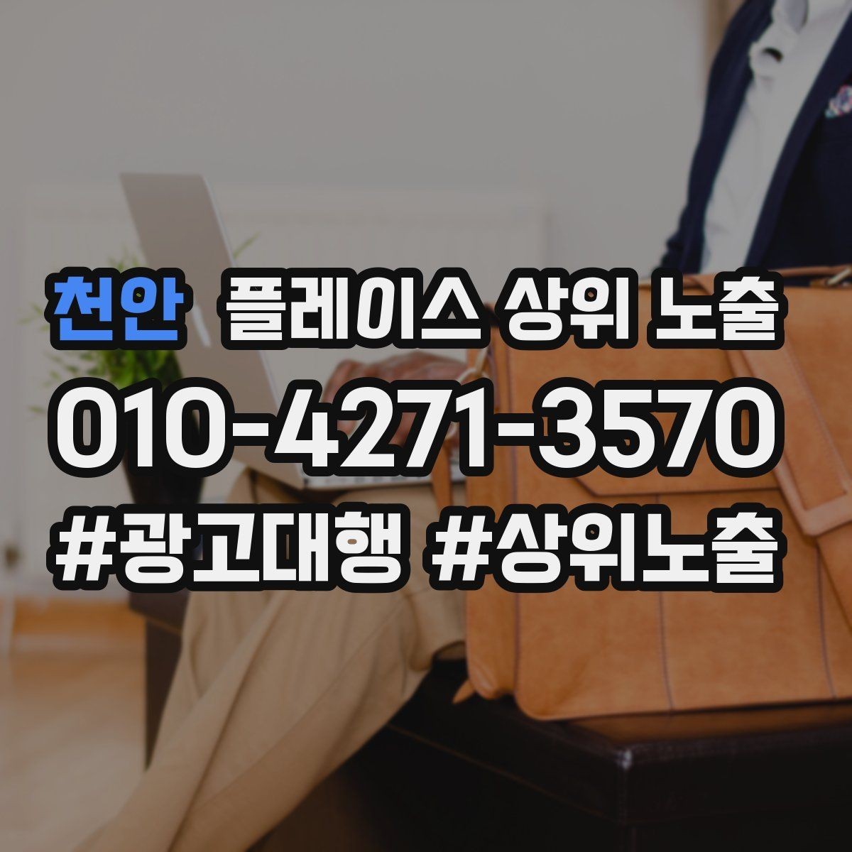 천안 플레이스 상위 노출 비수기에도 문의를 유지하는 운영