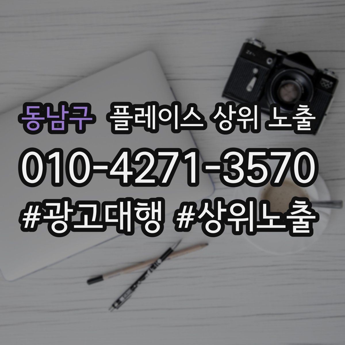 동남구 플레이스 상위 노출 처음 시작할 때 가장 먼저 해야 할 점검