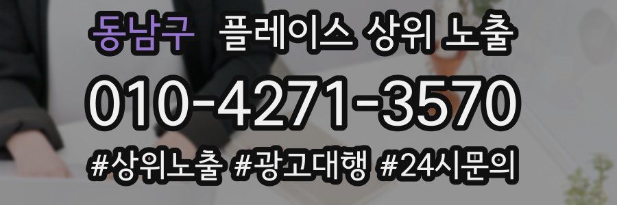 동남구 플레이스 상위 노출