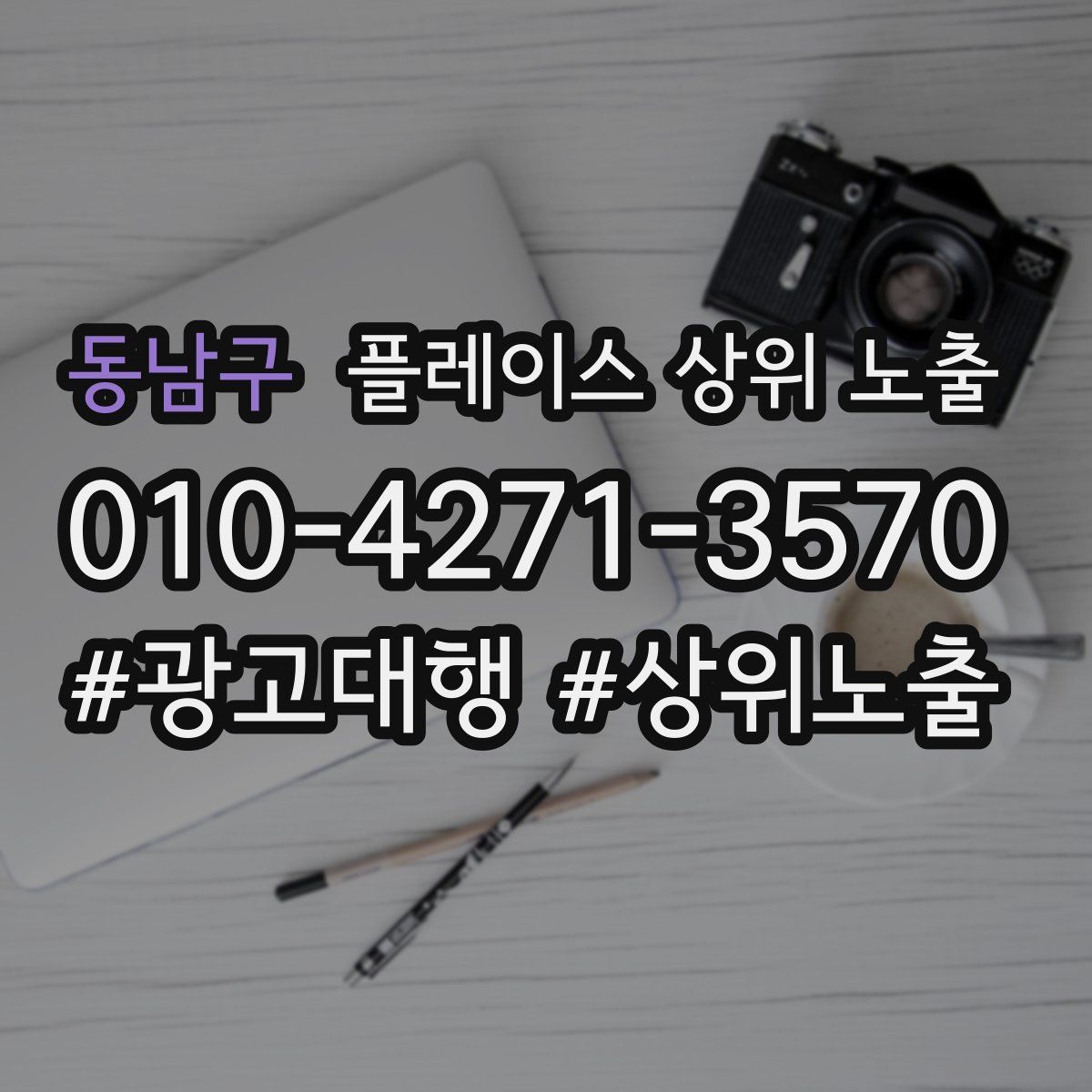 동남구 플레이스 상위 노출