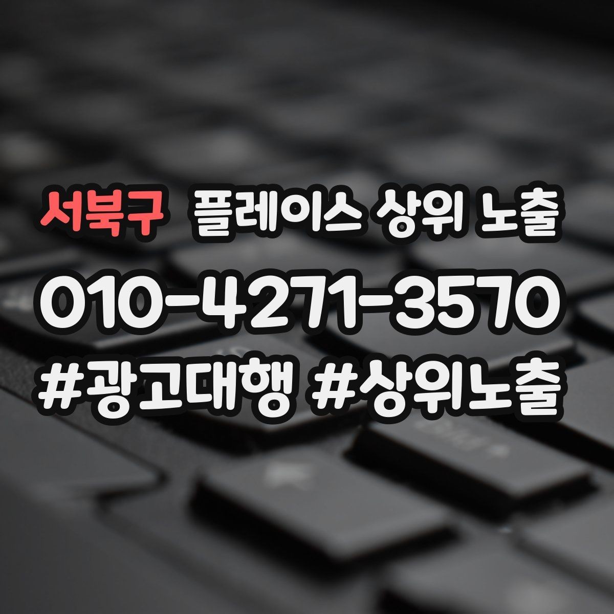 서북구 플레이스 상위 노출 촬영 없이도 개선 가능한 정보형 요소