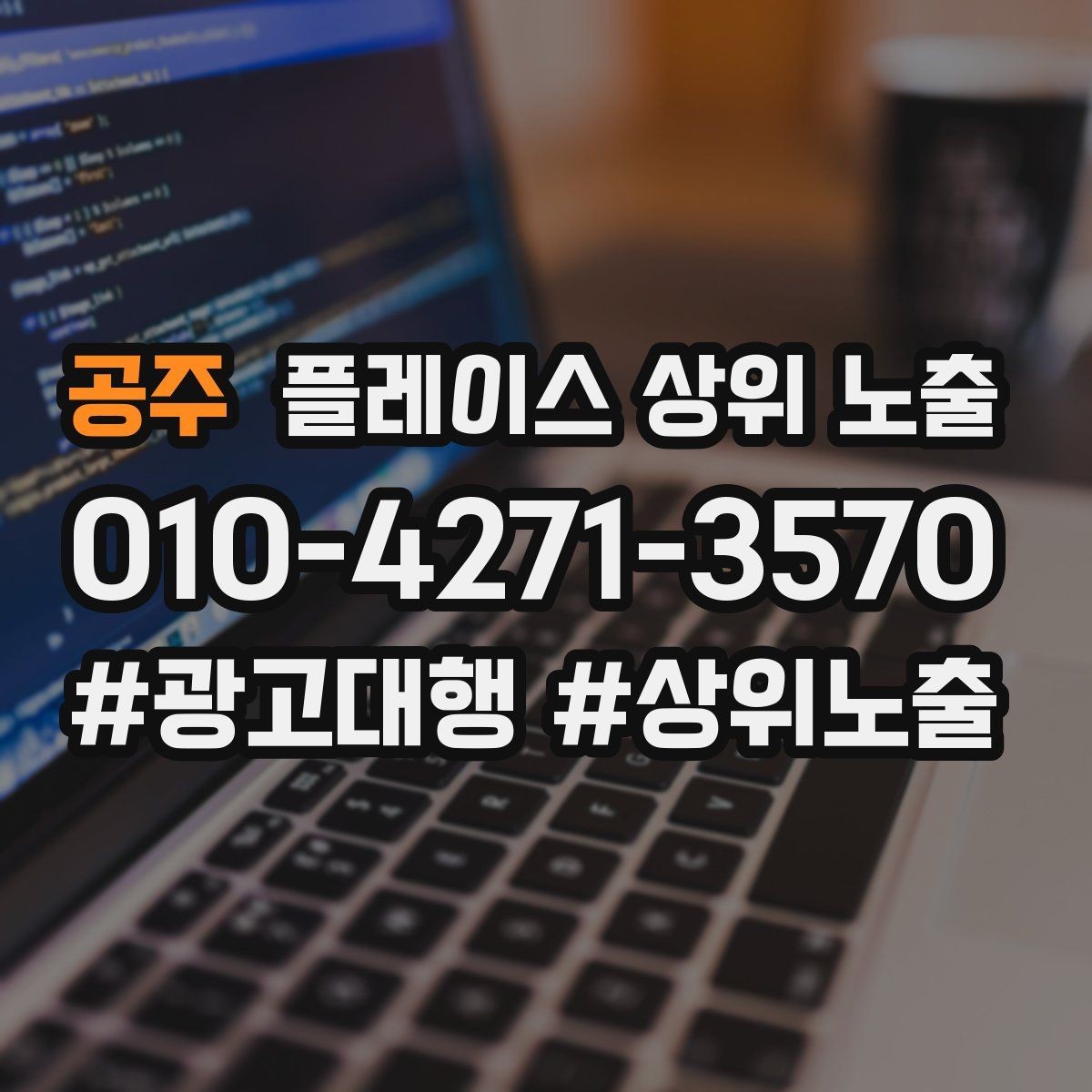 공주 플레이스 상위 노출 대표사진 한 장이 성과를 바꾸는 이유