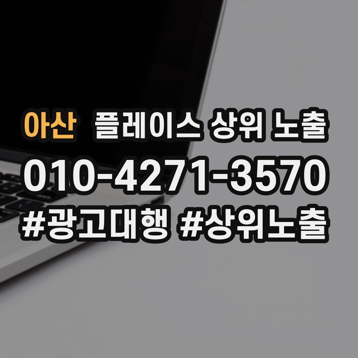 아산 플레이스 상위 노출 비수기에도 문의를 유지하는 운영